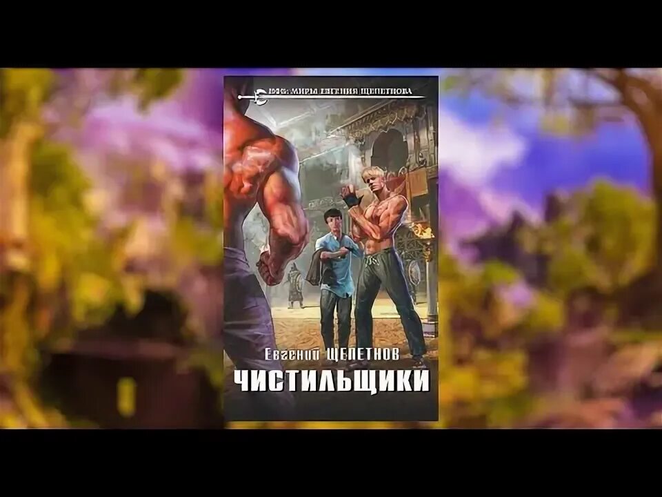 Щепетнов зверь слушать. Щепетнов чистильщик.