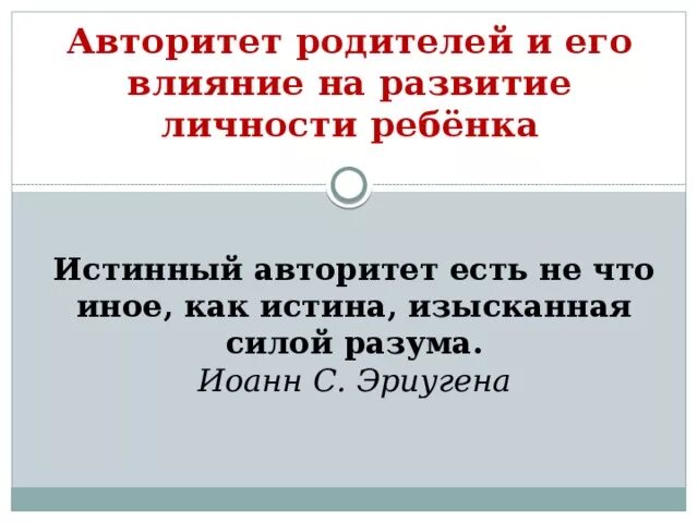 Макаренко родительские авторитеты. Авторитет родителей. Истинный авторитет родителей это. Ложный авторитет родителей. Авторитет родителей в воспитании детей.