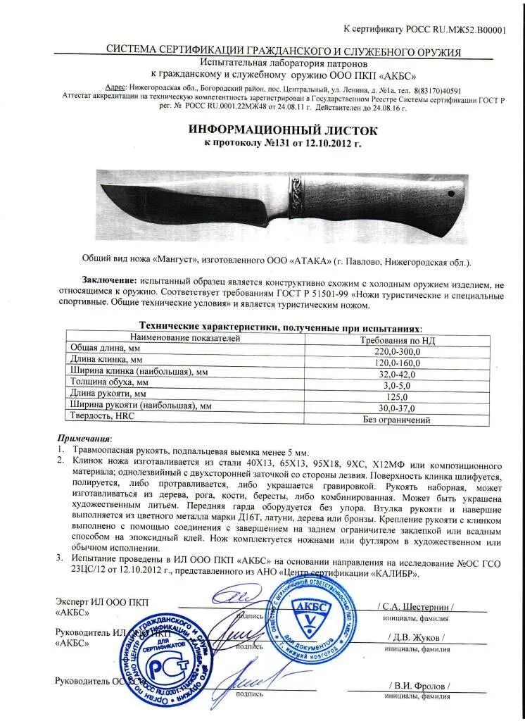 нож knives протокол испытаний. нож спецназ сертификат соответствия. сертификат на нож штурм кизляр суприм. стерх-2 кизляр сертификат. нож кизляр коршун 2 сертификат.