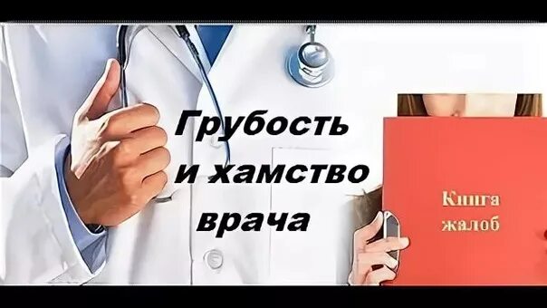 Агрессивный пациент. Агрессивный пациент. Хамский врач. Сделал медицинского работника. Веселые медики.
