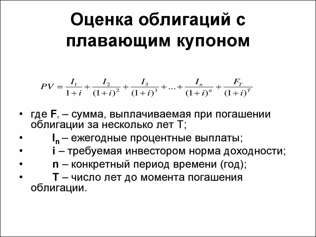 Величина купонных выплат по облигации зависит от. Оценка облигации с плавающим Купоном. Формула оценки купонной облигации. Оценка доходности ценных бумаг. Оценка облигаций с нулевым Купоном.