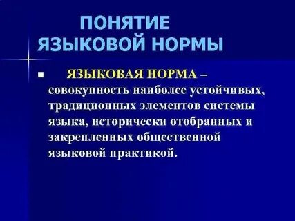 Языковая норма не меняется остается стабильной