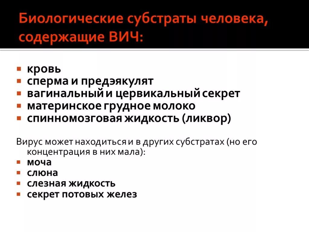 Вич молоко. Назовите биологические субстраты человека, содержащие ВИЧ. ВИЧ субстраты. Субстраты крови. Биологические субстраты.