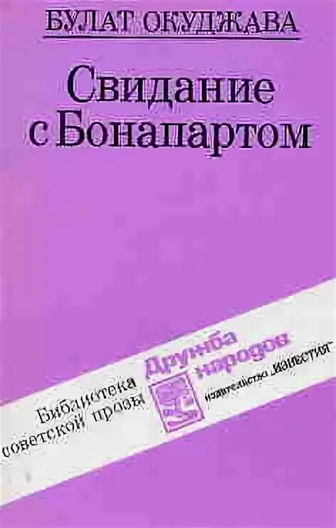 Свидание с бонапартом булат окуджава. Свидание с бонапартом книга. Свидание с бонапартом. Булат окуджава книги. Окуджава свидание с бонапартом книга.