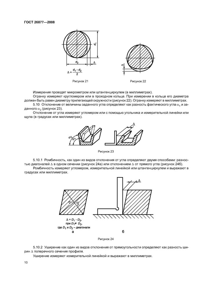 ГОСТ 26877-2008 металлопродукция методы измерения отклонений формы. ГОСТ 26877-86. Методы измерений отклонений формы. Гост 26877