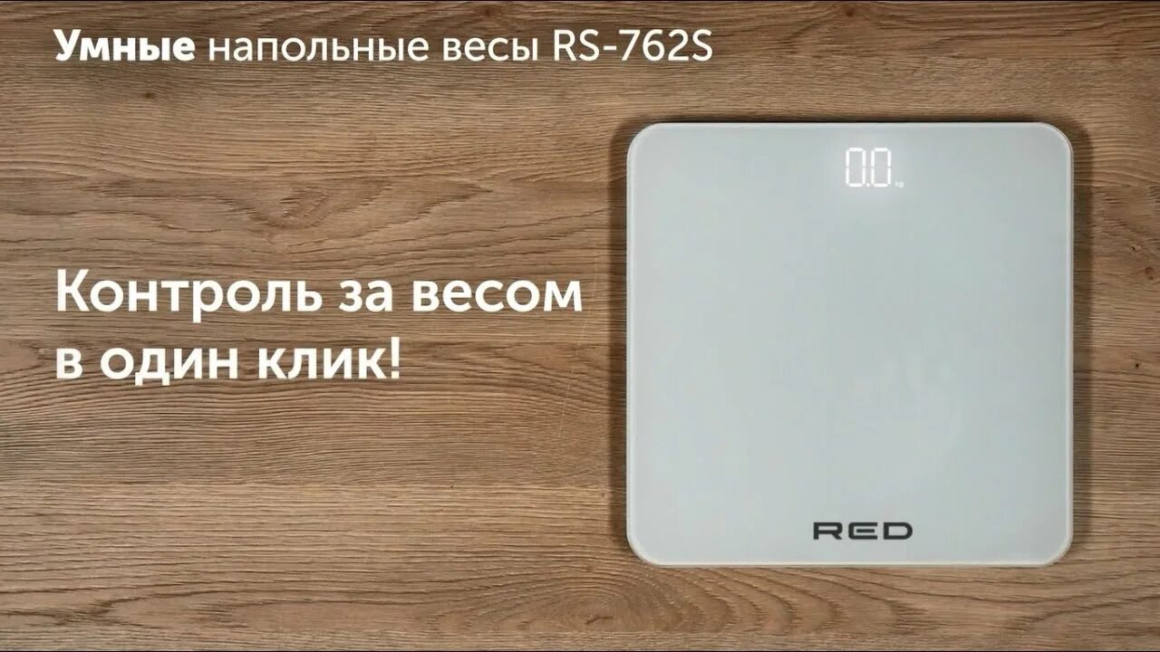 Умные весы red solution skybalance rs 762s. Redmond skybalance 762s. весы напольные redmond. redmond skybalance 762s redmond весы неисправности. умные весы redmond rs-762s что показывают.