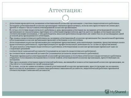 Аттестация увольнение