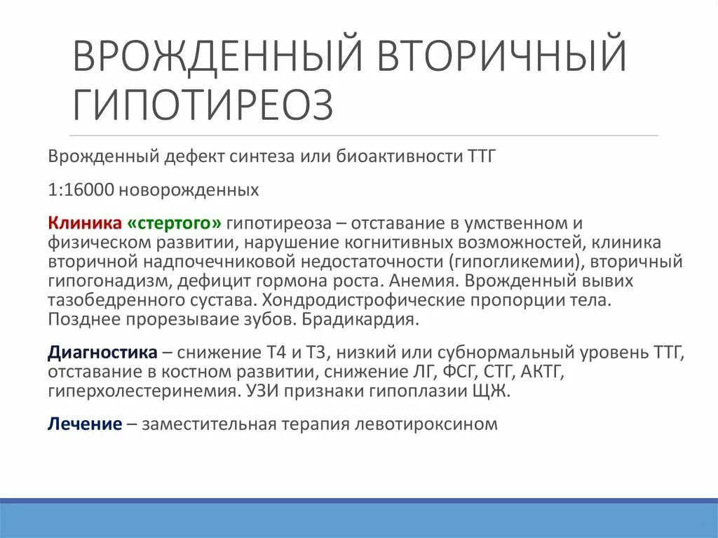 Скрининг на гипотиреоз. Вторичный гипотиреоз. Вторичный и третичный гипотиреоз. Вторичный врожденный гипотиреоз. Причины развития вторичного гипотиреоза.