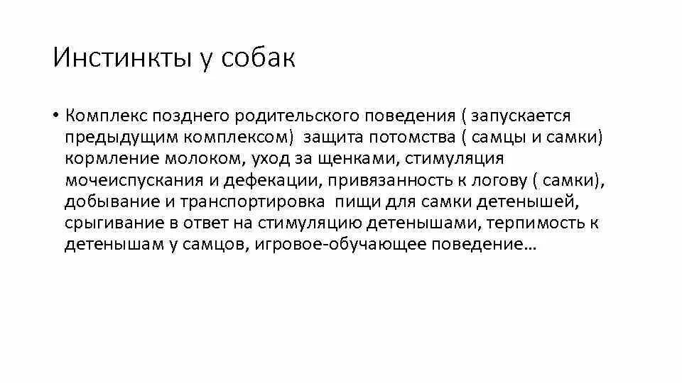 Сложное инстинктивное поведение. Инстинкты собак. Инстинктивное поведение собаки пример. Основные инстинкты собаки. Примеры инстинктов.