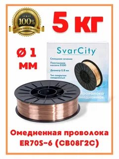 Сварочная проволока омедненная 0.8 5 кг