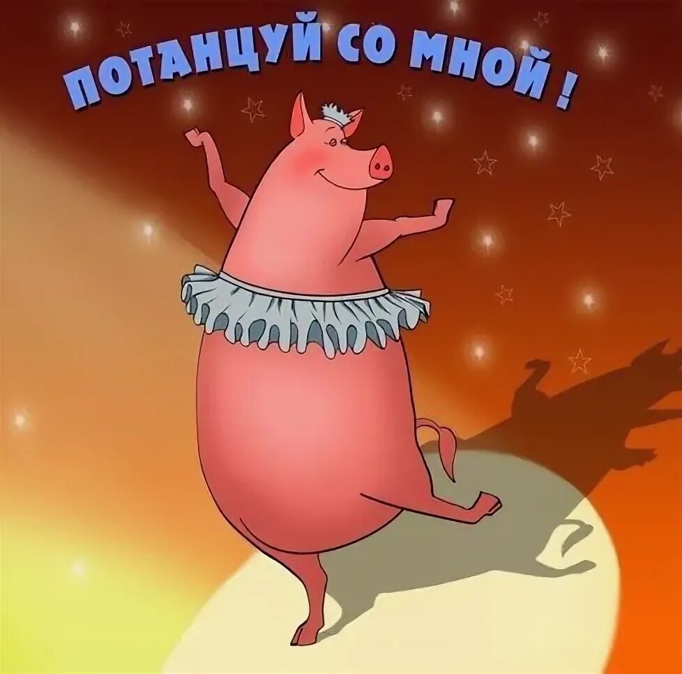 Прикольное поздравление танец. С днем танца поздравления. с днём рождения танцы открытки. танцевальная открытка с днем рождения. международный день танца поздравление.