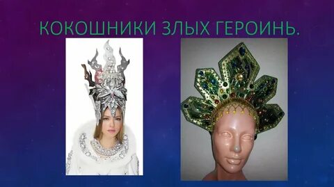 Кокошник доброй и злой героини