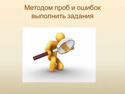 Задачи решением проб и ошибок