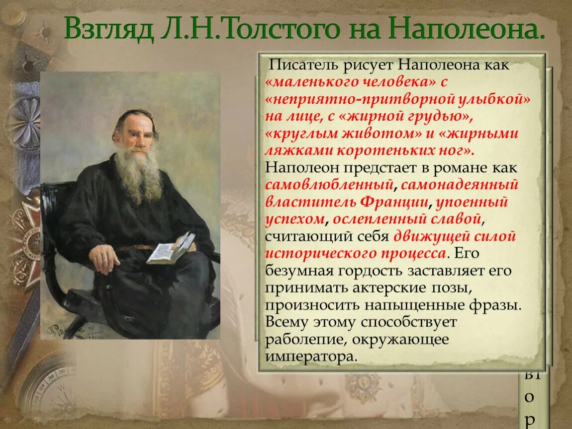 Как толстой описывает наполеона. Мнение историков о Наполеоне Бонапарте. Взгляды Толстого. Мнение Толстого о Наполеоне. Взгляд Толстого на Наполеона.