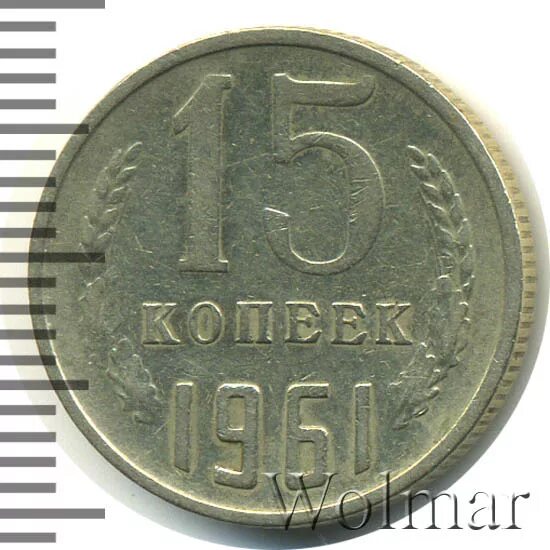 15 копеек 1961