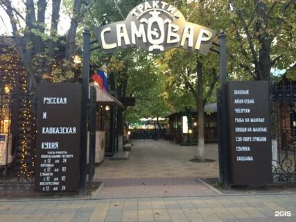 Кафе самовар ростов на дону