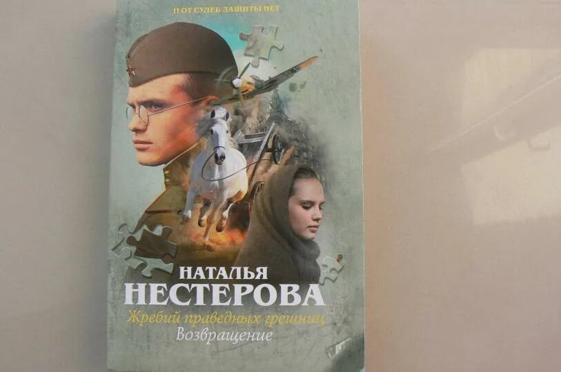 Читать книгу натальи нестеровой жребий праведных грешниц. Читать книгу натальи нестеровой жребий праведных грешниц