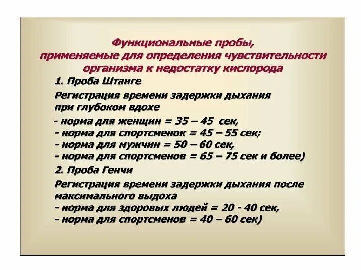 Результаты функциональной пробы с задержкой дыхания. Функциональные пробы в ЛФК. Простейшие функциональные пробы. Определение функциональных проб при проведении ЛФК. Функциональная проба норма.