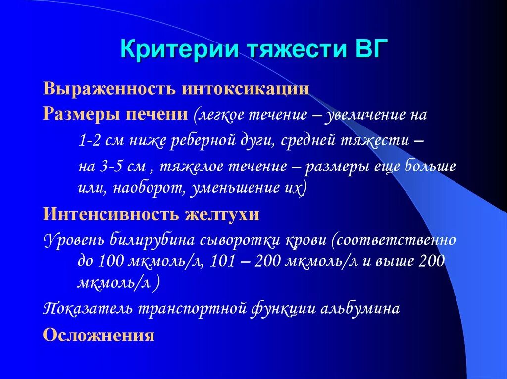 Критерии тяжести гепатита. Критерии тяжести вирусных гепатитов. Степени тяжести вирусных гепатитов. Критерии тяжести острых вирусных гепатитов. Тяжелое течение вирусного гепатита