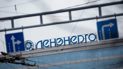 Ленэнерго ленинградская область