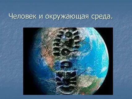 Земля место обитания человека презентация