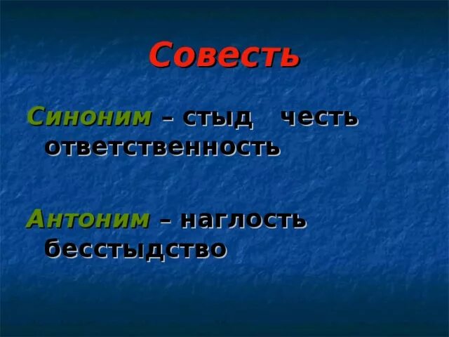 Синоним к слову совесть. Совесть противоположное слово. Антоним к слову совесть. Противоположность слову совесть. Честь стыд