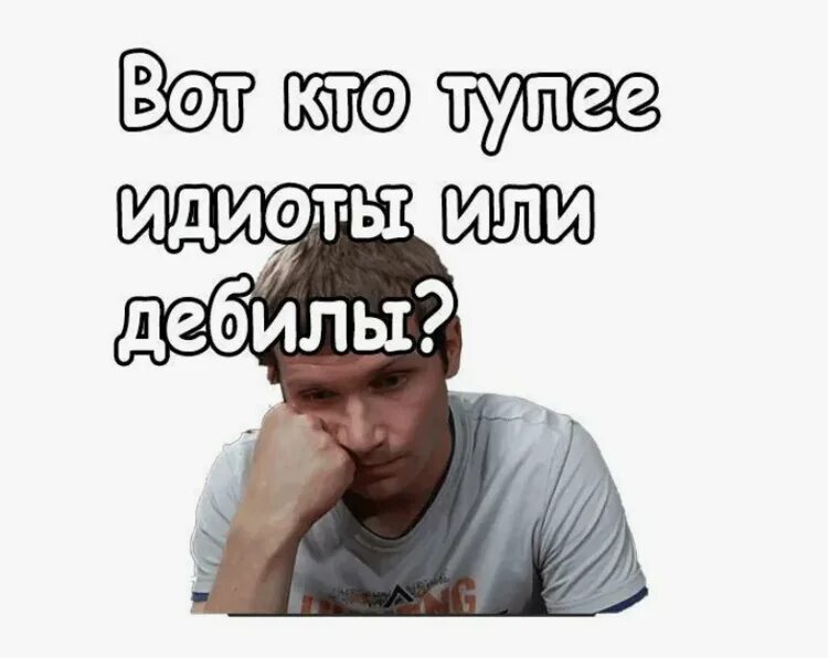 Скажи что я дебил. Вот дебилы. Ржачные стикеры мемы. Ты демил. Ты идиот мем.