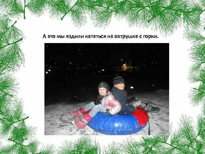 Мои зимние каникулы сочинение. Мои зимние каникулы. презентация на тему мои зимние каникулы. рассказ на тему мои зимние каникулы. темы мои зимние каникулы.