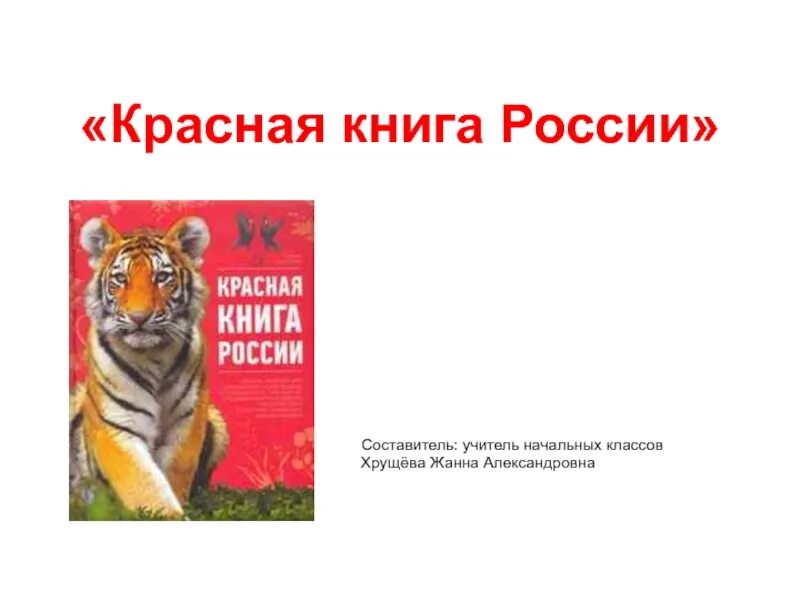 Сделать красную книгу 2 класс. Красная книга России проект для 4 класса по окружающему миру. Jrhужающий мир.4 кл. Проект красная книга России. Красная книга России титульный лист проект. Проект красная книга 4 класс окружающий мир.