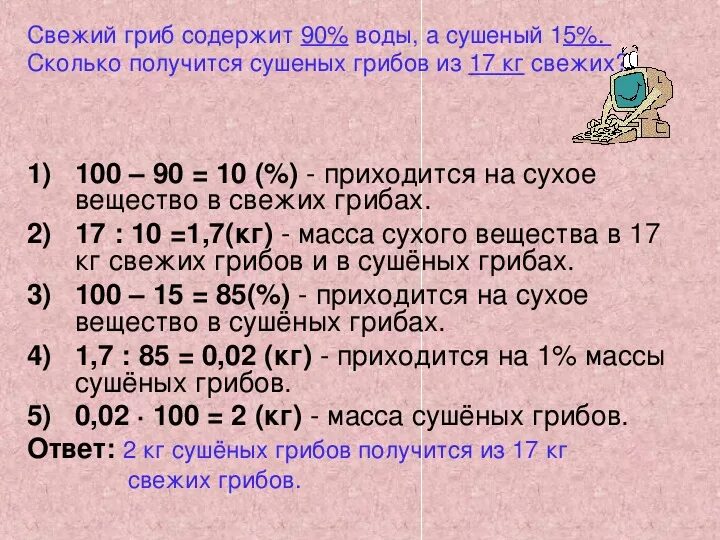 Свежесобранные грибы содержат 95 воды а сухое