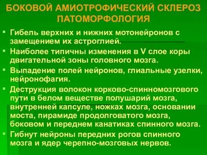 Боковой амиотрофический склероз клинические рекомендации