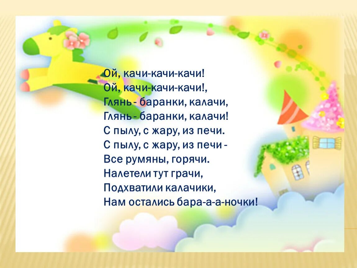 Потешка ай качи качи качи. Ай качи-качи-качи потешка. а качи качи качи прилетели к нам грачи. потешки ай качи качи. прибаутка бай качи качи.