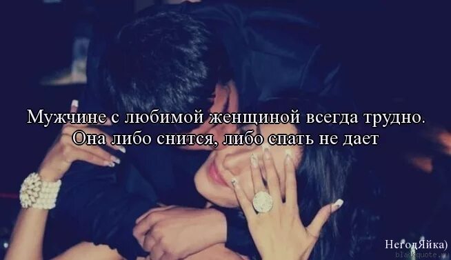 Любящий человек всегда. С любимой женщиной всегда трудно. с любимой всегда тяжело. мужчине с любимой женщиной всегда трудно. снится любимый человек.