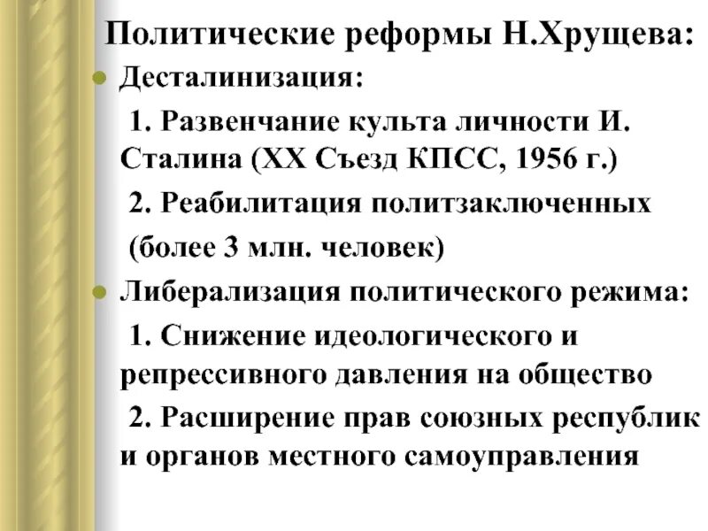 Курс на десталинизацию общества был принят. Политическая реформа Хрущева. Политические реформы н.с. Хрущева.. Внутренняя политика н.с Хрущёва таблица. Экономические и политические реформы Хрущева кратко.