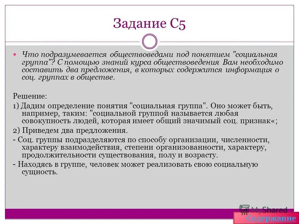 Какой смысл обществоведы вкладывают в понятие социальная группа. Два предложения социальный. Какой смысл вкладывают обществоведы в понятие «социальный конфликт». Социальная стратификация и мобильность. Какой смысл обществоведы вкладывают в понятие социальная.
