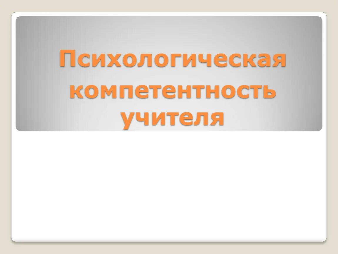 Психосоциальная компетентность. Психологическая компетентность учителя. Психологическая компетентность учителя проявляется:. Психологическая компетенция педагога презентация. Психологической компетентности учителя начальных классов.