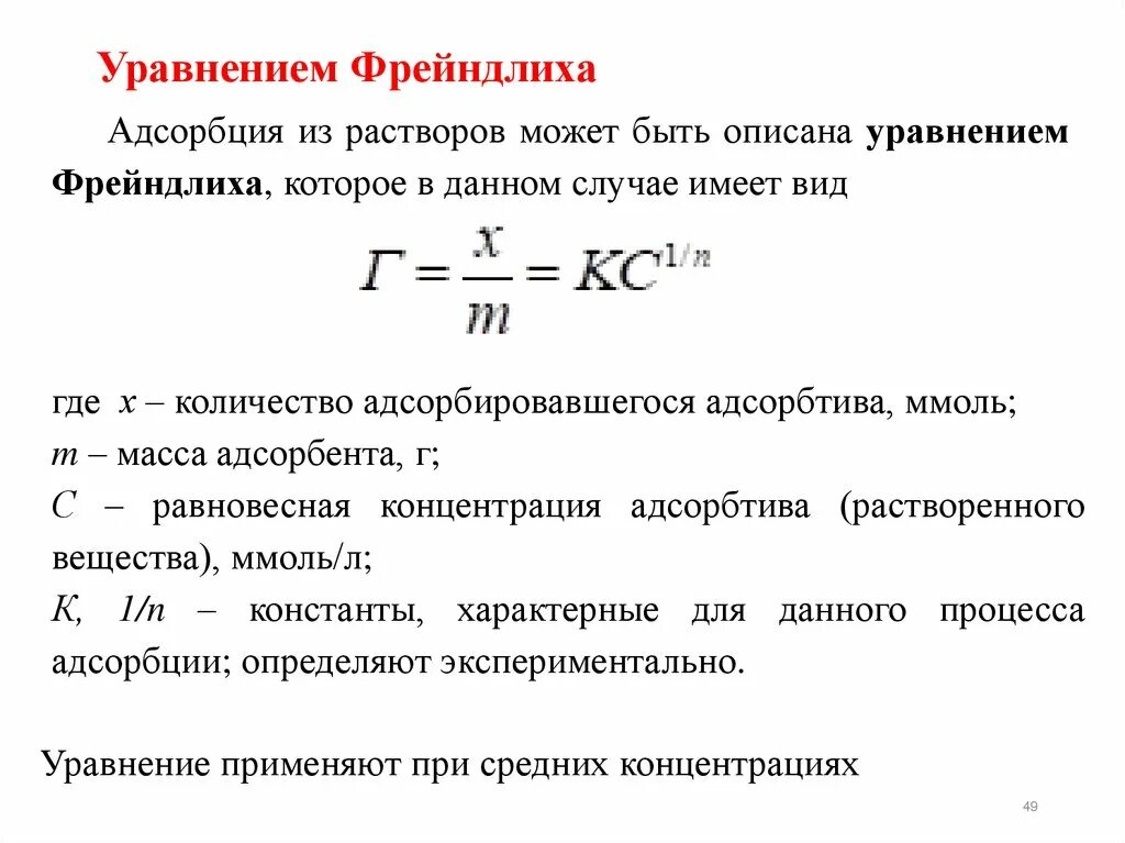 Уравнение Фрейндлиха Бедекера для адсорбции. Формула расчета адсорбции Фрейндлиха. Уравнение Фрейндлиха, описывающее изотерму адсорбции. Уравнение Фрейндлиха для адсорбции описывается. Удельная адсорбция