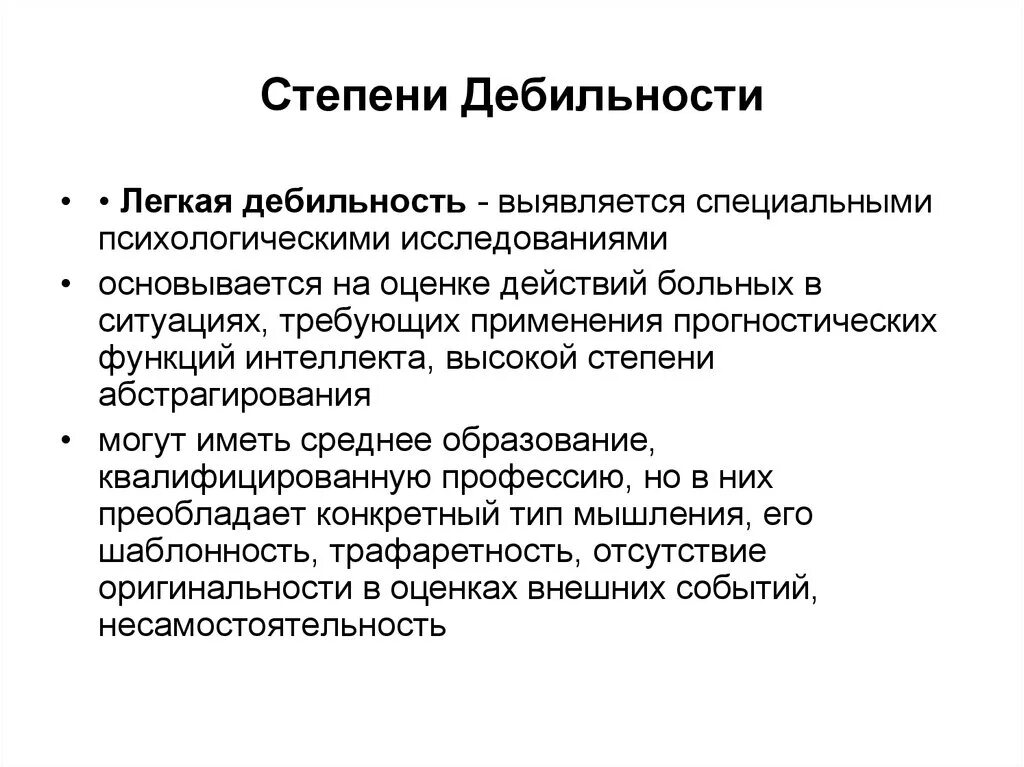 Степени дебильности. Легкая дебильность. Легкая степень дебилизма. Олигофрения с легкой степенью дебильности.