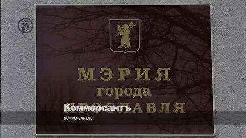 Мэрия ярославля