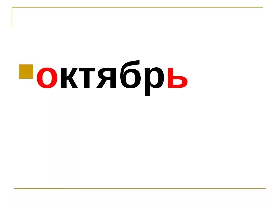 Октябрь словарное слово. Словарное слово октябрь в картинках. Сентябрь словарное слово в картинках. Словарное слово октябрь 2 класс.