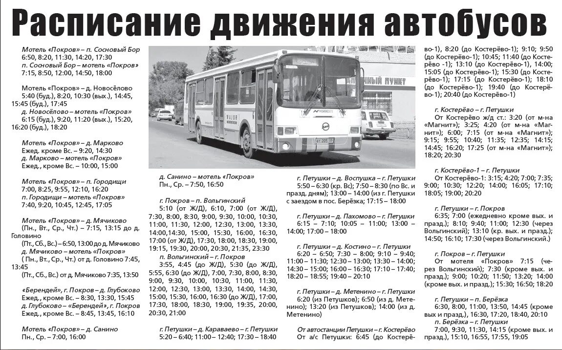 Расписание автобусов вольгинский. Расписание автобусов покров петушки. расписание автобусов покров жд станция. расписание автобусов мотель покров жд покров. расписание автобусов покров.