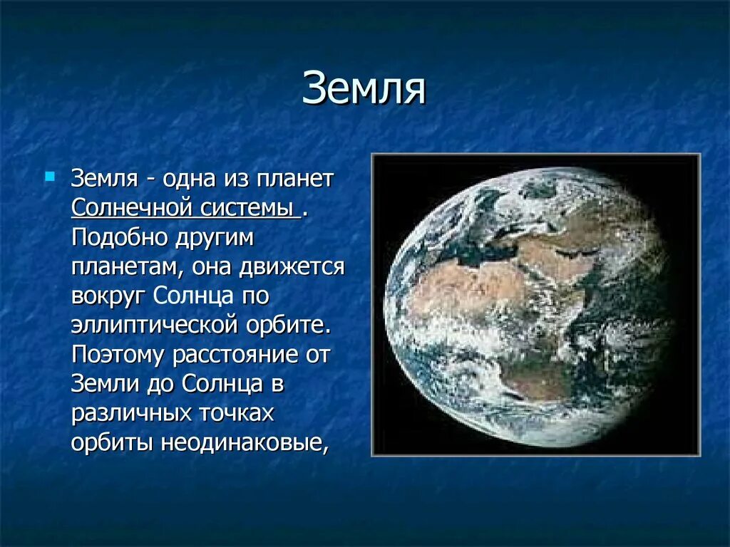 Сообщение о планете земля. Сообщение о земле. Земля для презентации. Доклад о планете земля.