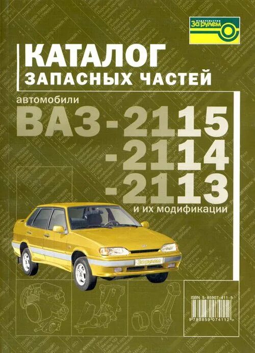 Документы ваз 2115. Каталог деталей и сборочных единиц ВАЗ 2114. Каталог запасных частей автомобиля ВАЗ 2114. Каталог запасных частей ВАЗ 2115. ВАЗ 2115 2003 ремонтная книжка.