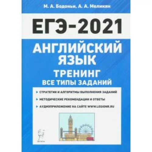 Меликян огэ 2024 английский. Бодоньи ЕГЭ английский. ЕГЭ 2021 английский язык. Английский язык тренинг 2021 ЕГЭ. Подготовка к ЕГЭ по английскому учебное пособие.