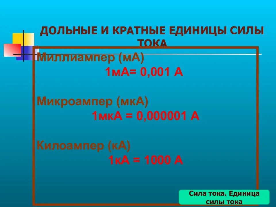 Ма это. Микроамперы в миллиамперы. Сила тока МКА. Дольные и кратные единицы силы тока. Кратные и дольные единицы силы.