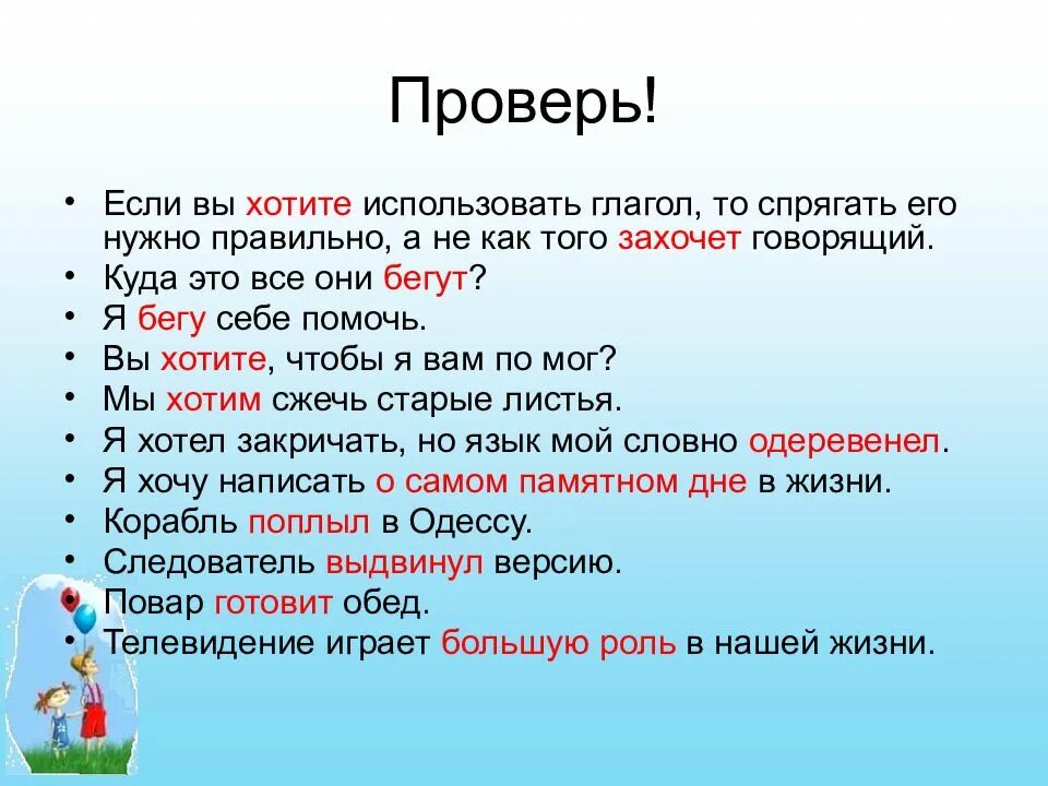 Составить текст используя глаголы. Хотим или хочем как правильно. Примите глагол как правильно. Как правильно говорить глаголы. Хотите или хочете как правильно говорить.