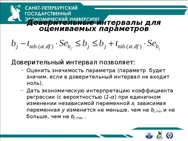 Коэффициент корреляции множественной регрессии. Доверительный интервал для коэффициента регрессии. Доверительный интервал для множественной регрессии. Доверительный интервал для коэффициента корреляции. Интерпретация коэффициентов регрессии.