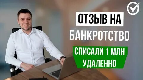 Лучший отзыв по банкротству