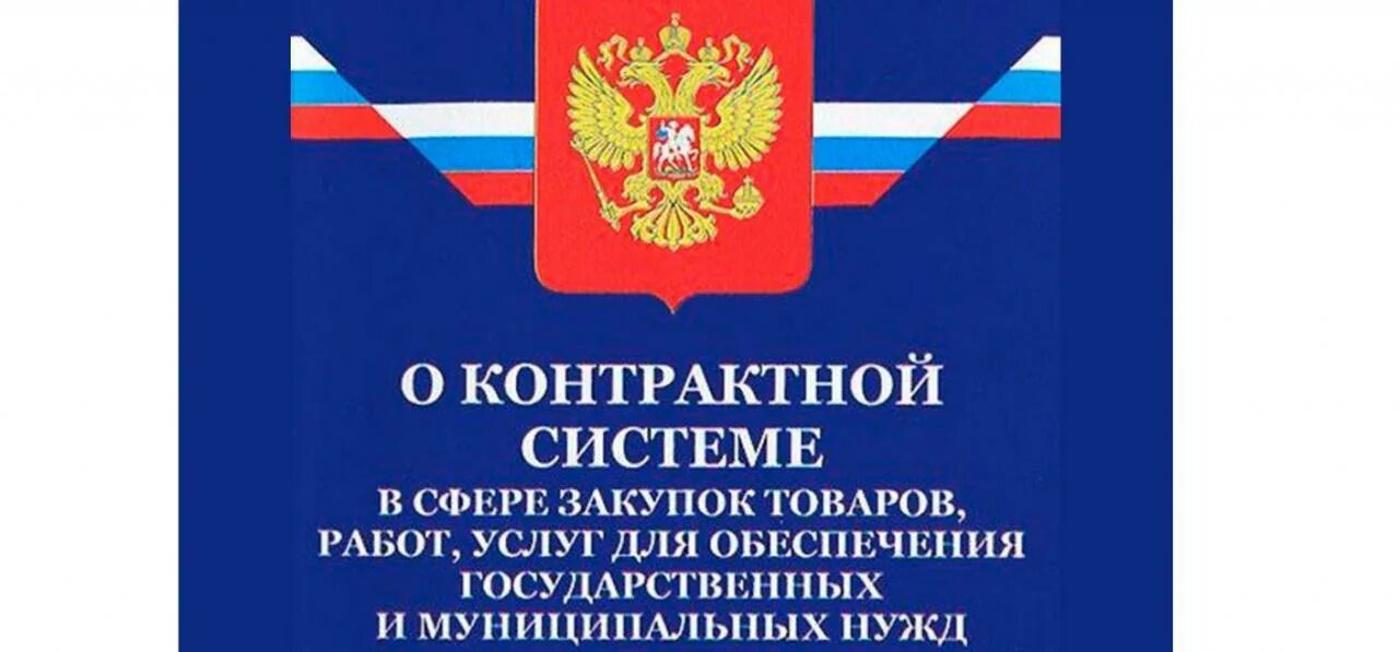 44 фз. закон n 44 фз. 44 фз картинки. 44 фз. закон 44 фз.