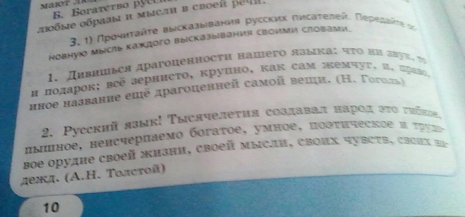 Прочитайте высказывание русских писателей. Какими словами передан общий характер каждого высказывания.